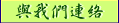 �P�ڭ̳s��